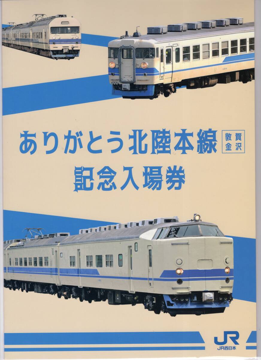 未使用新品/JR西日本限定/敦賀~金沢間全32駅入場券セット『ありがとう北陸本線(敦賀~金沢)記念入場券セット』北陸新幹線金沢~敦賀開業記念の画像1