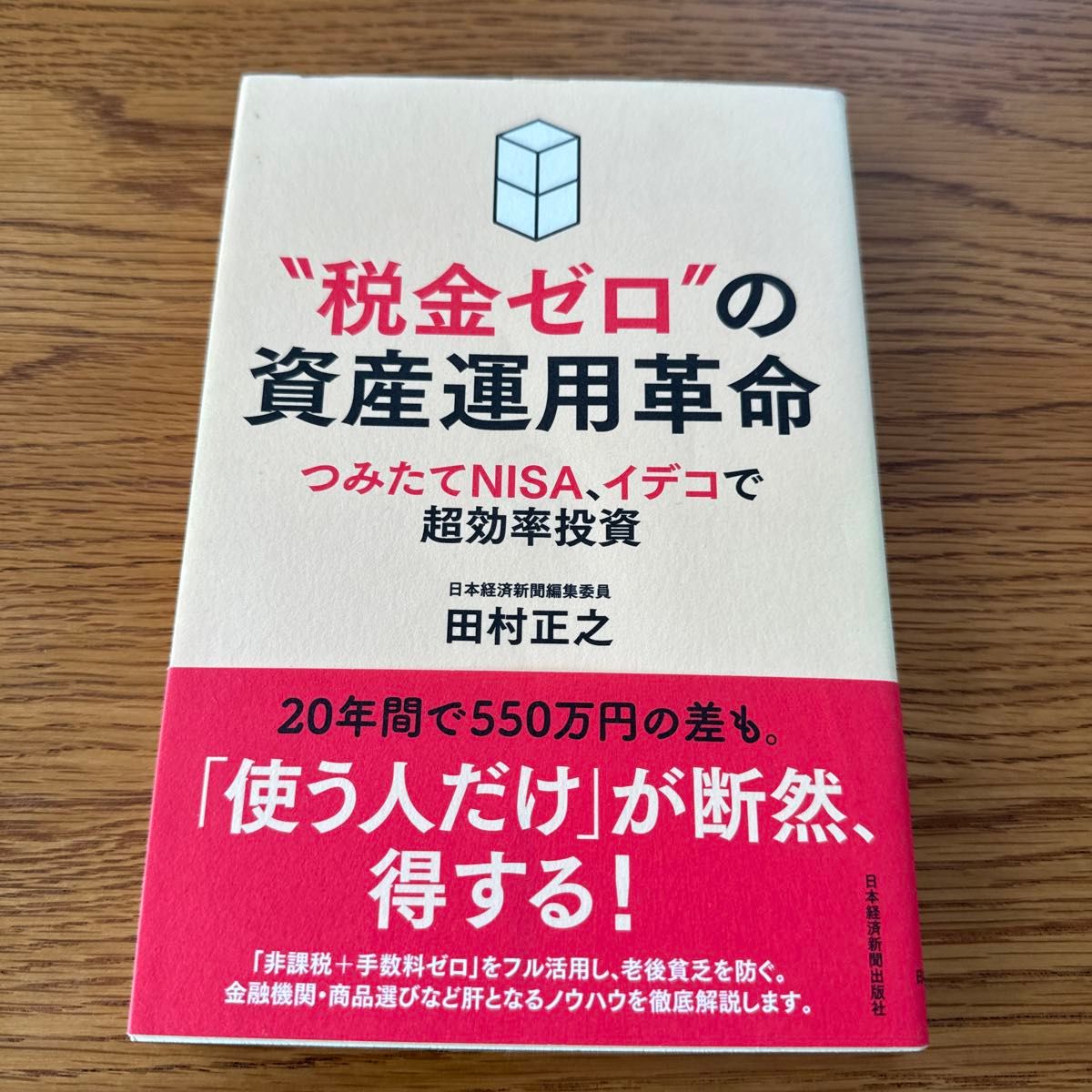 “税金ゼロ”の資産運用革命　つみたてＮＩＳＡ、イデコで超効率投資 田村正之／著