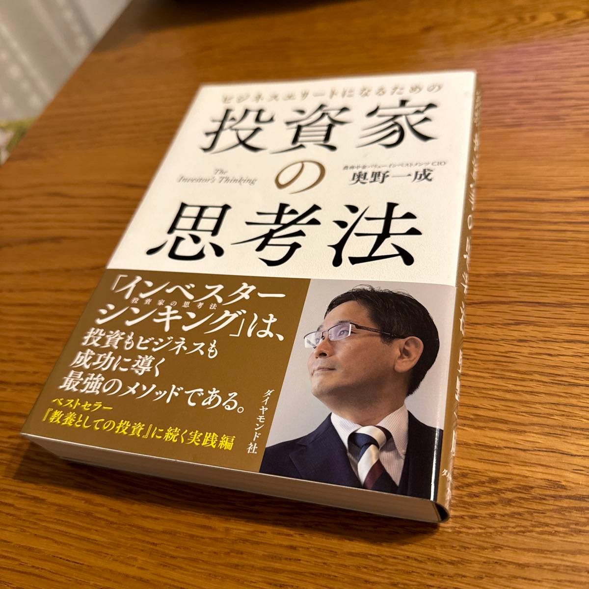 ビジネスエリートになるための投資家の思考法 奥野一成／著