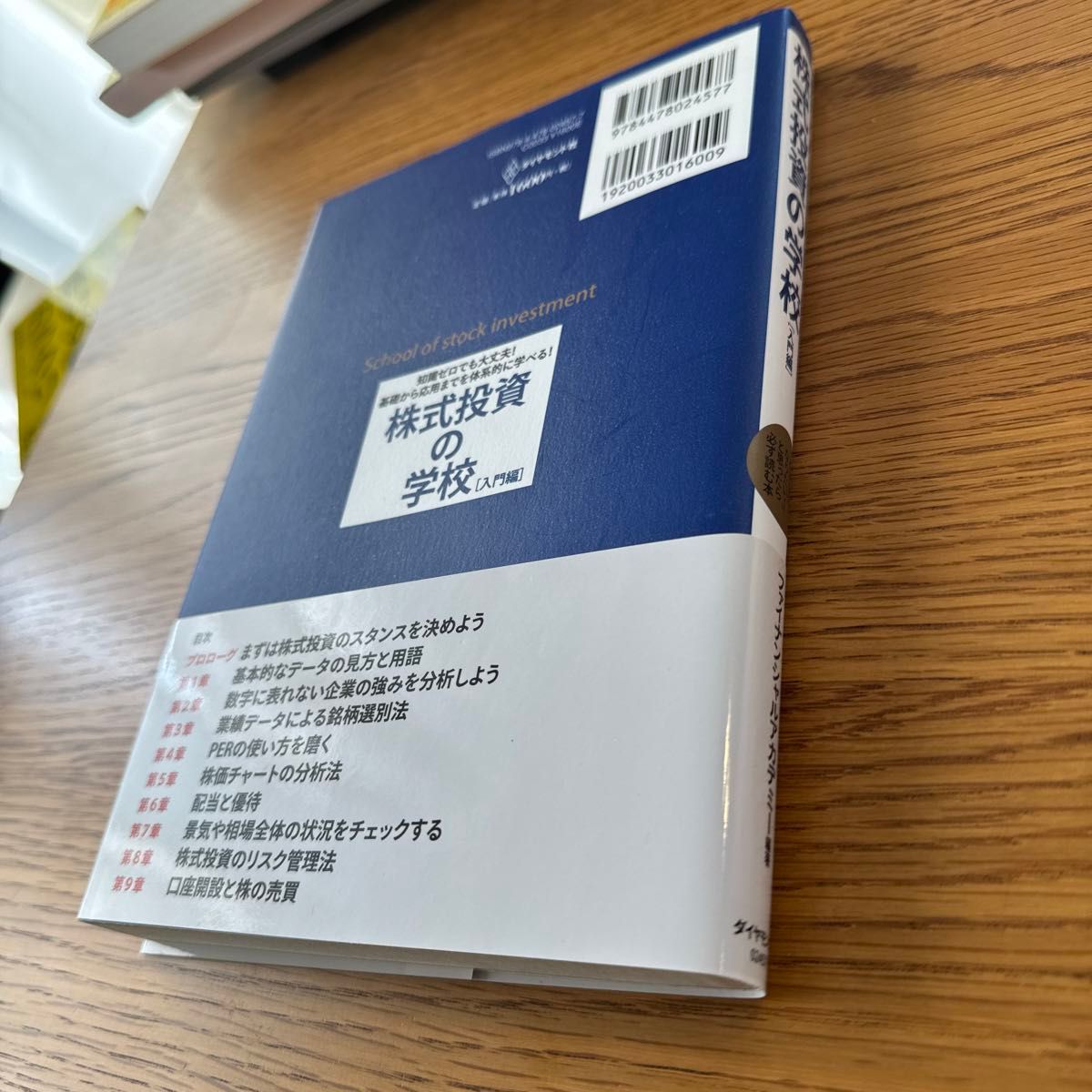 株式投資の学校　知識ゼロでも大丈夫！基礎から応用までを体系的に学べる！　入門編　ファイナンシャルアカデミー／編著