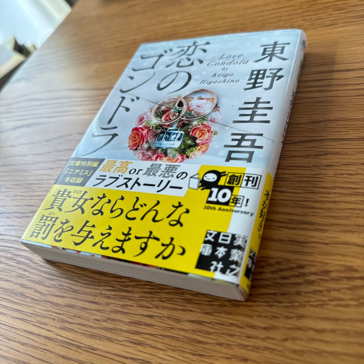 恋のゴンドラ （実業之日本社文庫　ひ１－４） 東野圭吾／著