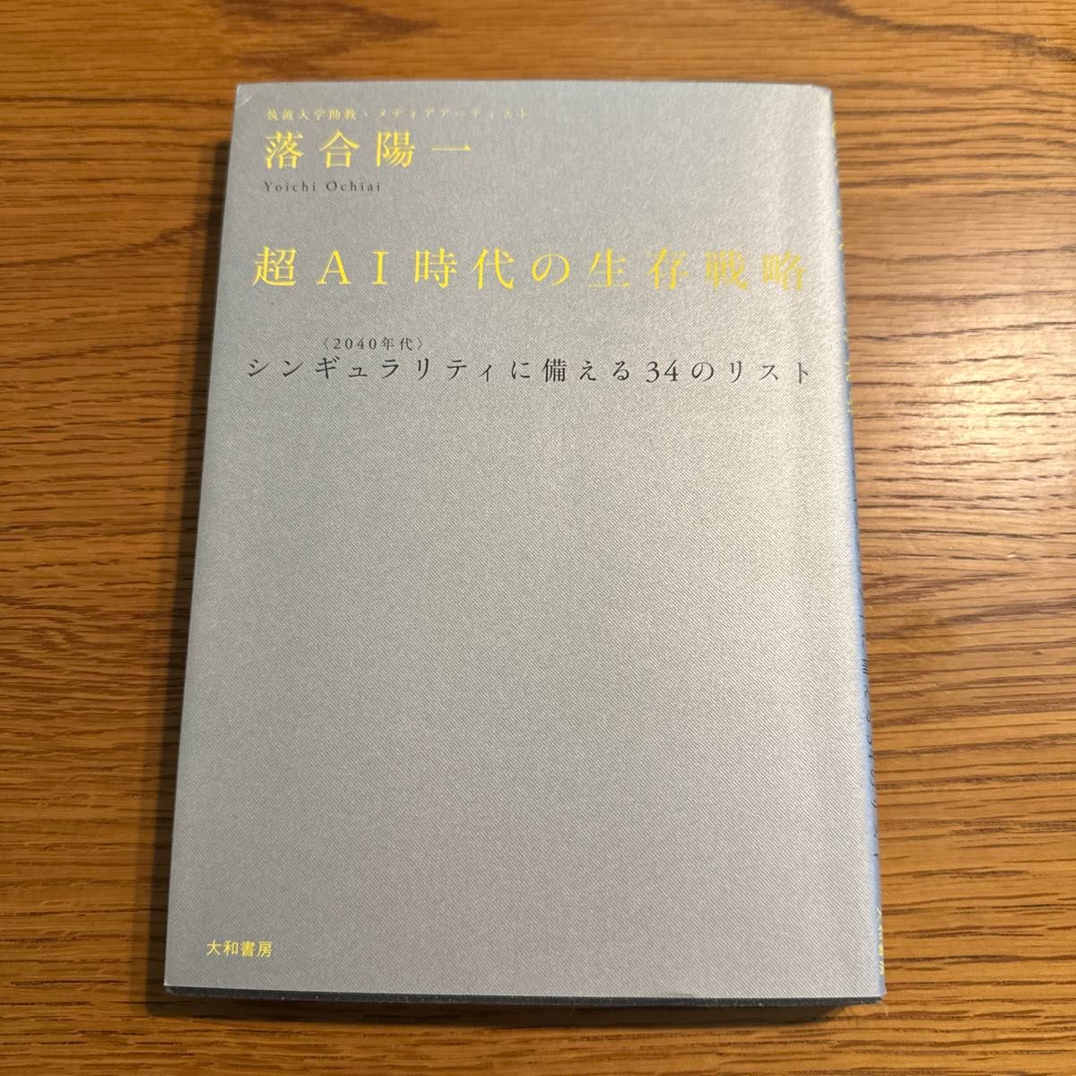 超ＡＩ時代の生存戦略　〈２０４０年代〉シンギュラリティに備える３４のリスト 落合陽一／著