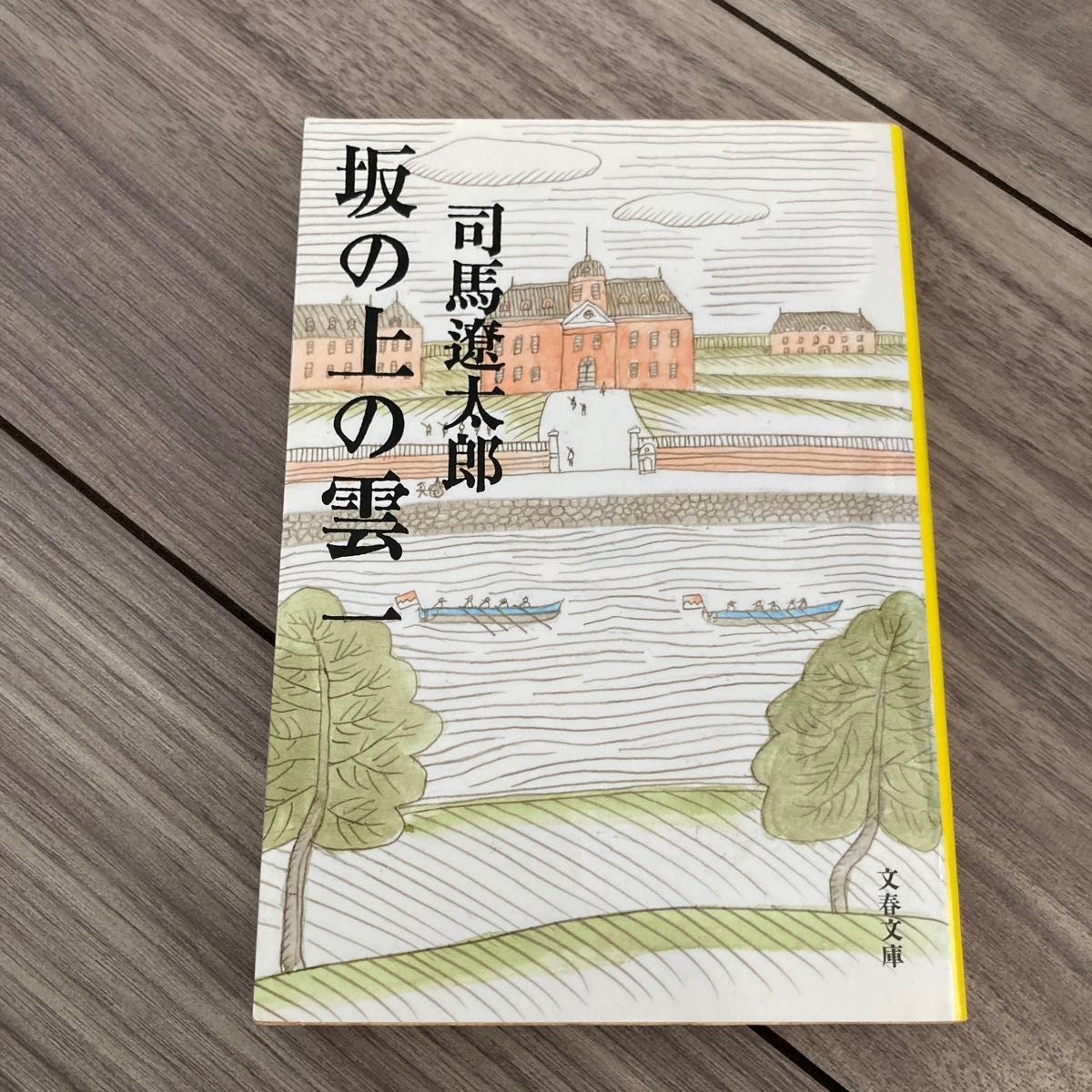 坂の上の雲　１　新装版 （文春文庫） 司馬遼太郎／著