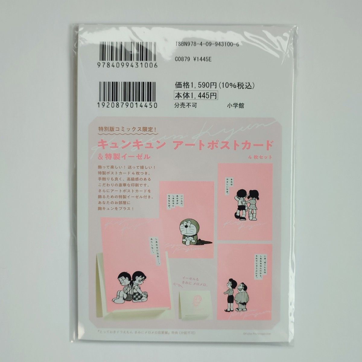 未開封【付録】とっておきドラえもん　きみにメロメロ恋愛編　特別版　アートポストカード4枚 ＆ 特製イーゼル