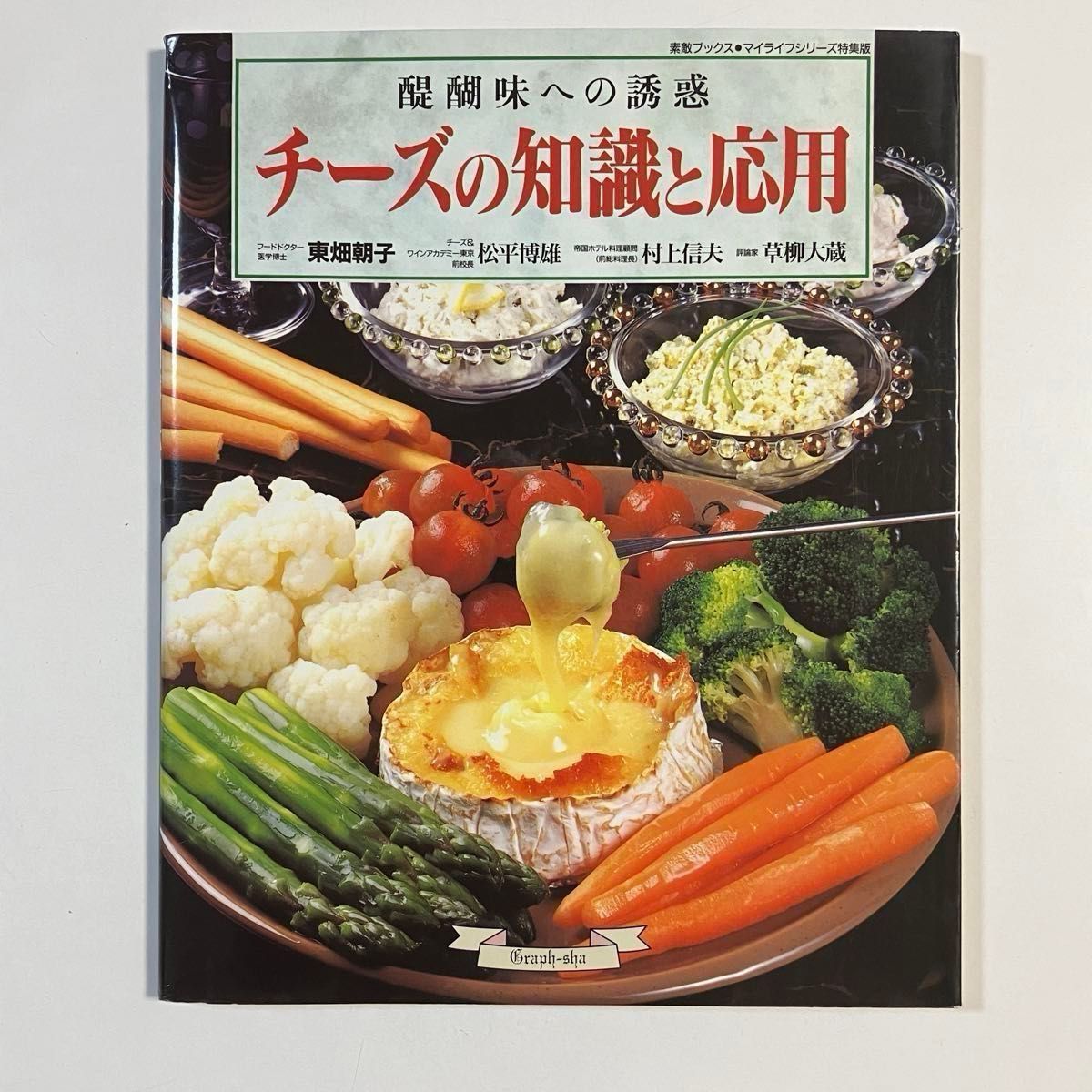 【２冊セット】◆もっとテーブルにチーズ 斎藤節子　◆チーズの知識と応用　東畑朝子　 村上信夫　チーズ料理　チーズレシピ