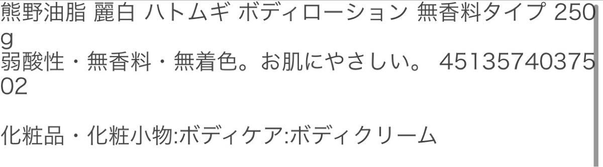 新品未使用品☆麗白☆ハトムギボディローション250g☆