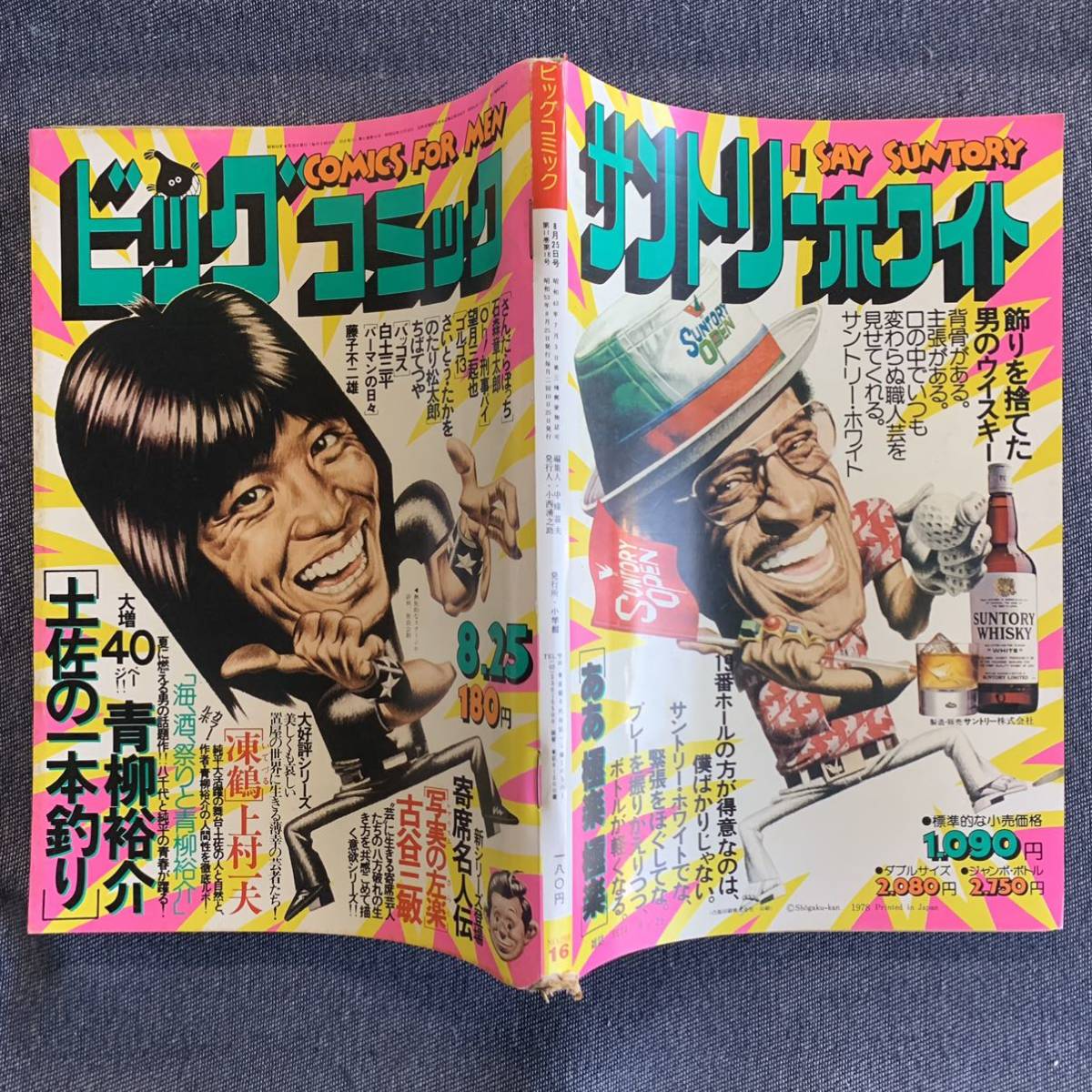 ビッグコミック 1978/8/25 昭和53年 読切-凍鶴/上村一夫 写実の左楽/古谷三敏 パーマンの日々藤子不二雄 白土三平望月三起也土佐の一本釣り_画像2