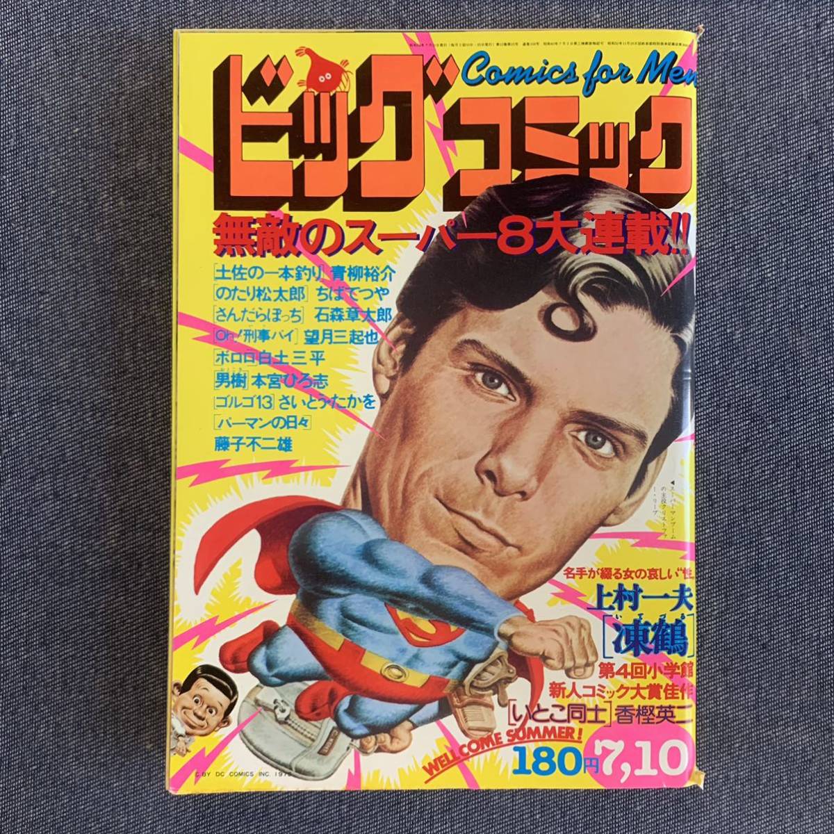 ビッグコミック 1979/7/10 昭和54年 読切-凍鶴/上村一夫 香樫英二 パーマンの日々/藤子不二雄 ボロロ/白土三平 望月三起也 土佐の一本釣り_画像1