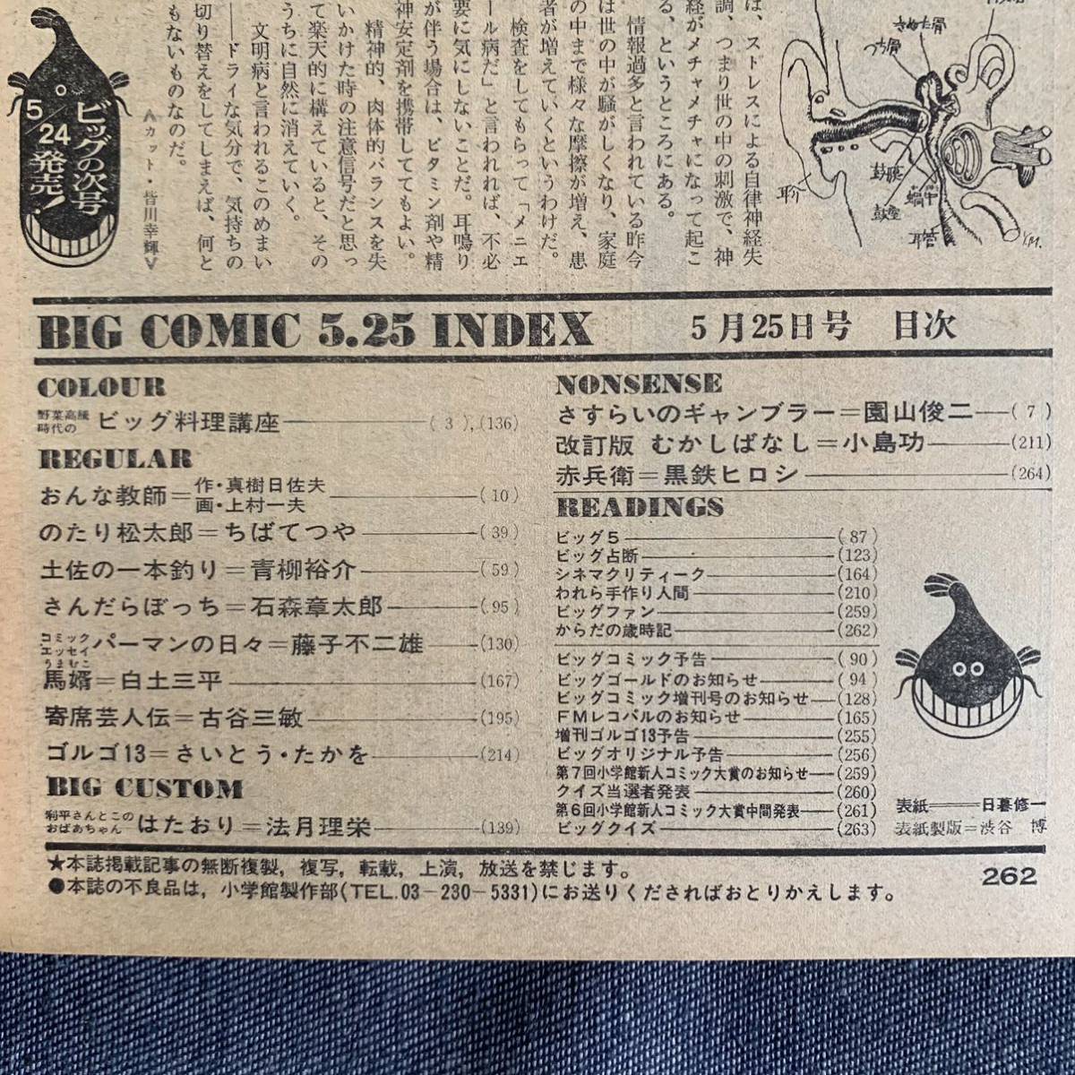 ビッグコミック 1980/5/25 昭和55年 おんな教師/上村一夫/真樹日佐夫 パーマンの日々藤子不二雄 馬婿白土三平 土佐の一本釣り 読切法月理栄_画像3