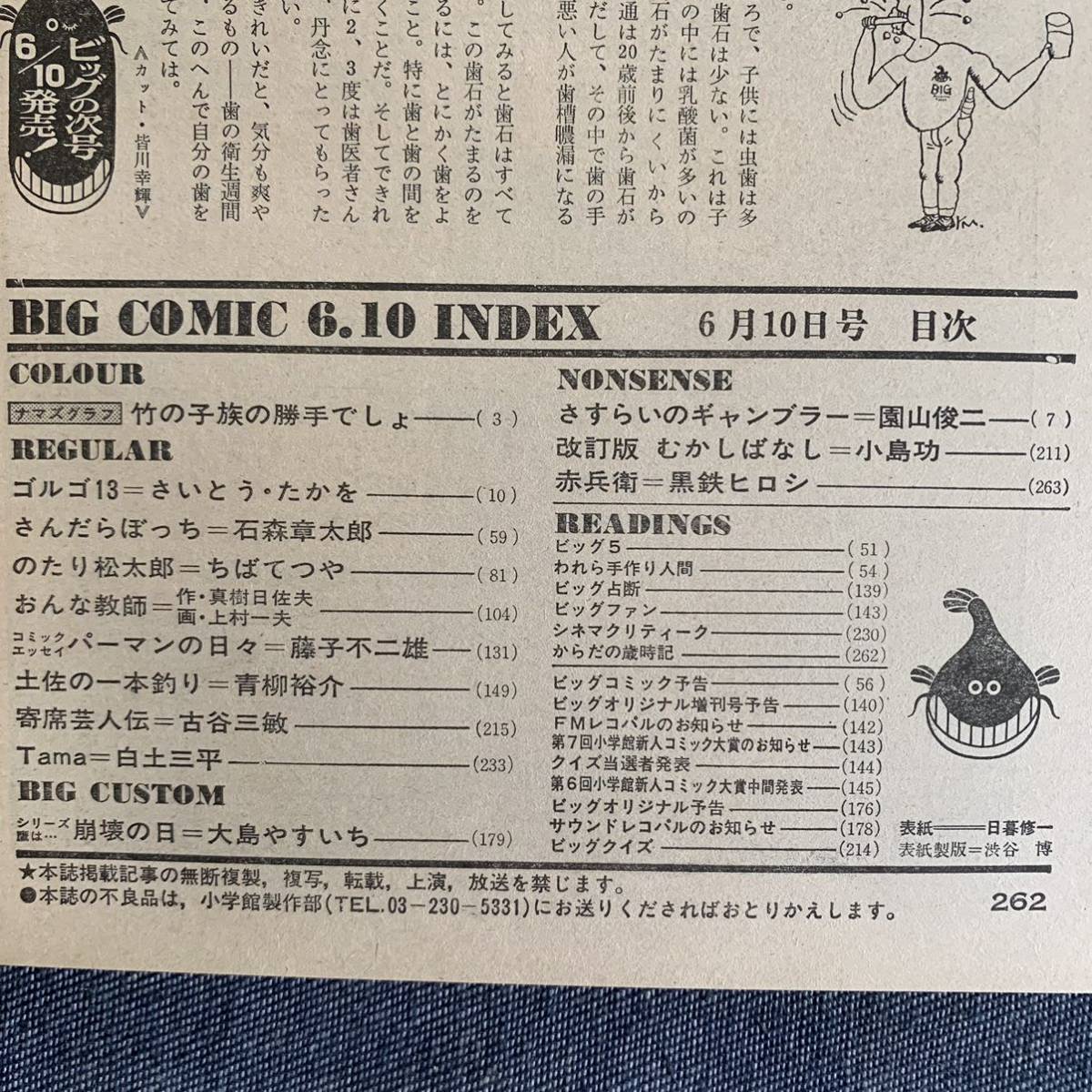 ビッグコミック 1980/6/10 昭和55年 読切-鷹は/大島やすいち おんな教師/上村一夫/真樹日佐夫 パーマンの日々藤子不二雄Tama土佐の一本釣りの画像3