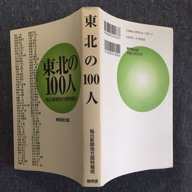 東北の100人 毎日新聞地方部特報班 無明舎出版 1996年6月20日 初版発行_画像2