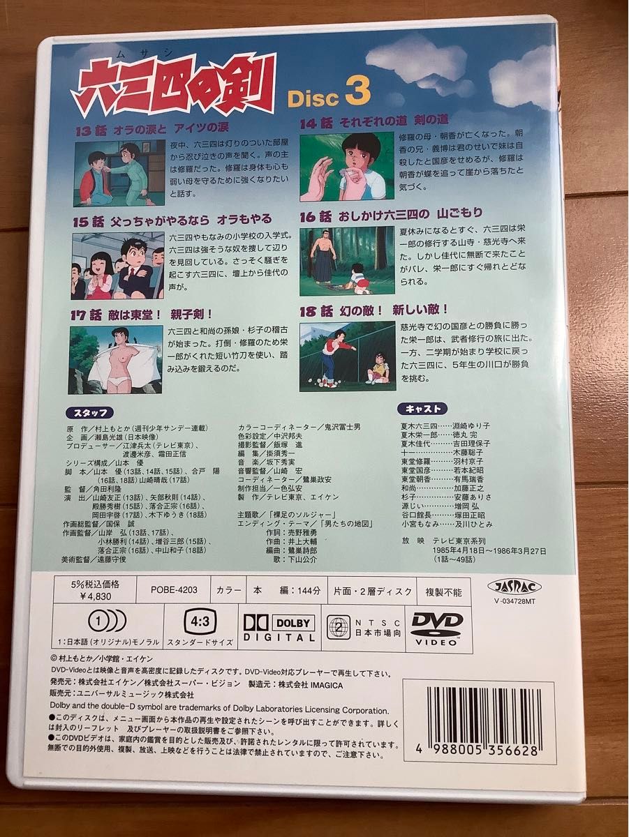 六三四の剣　DVD Disk3 