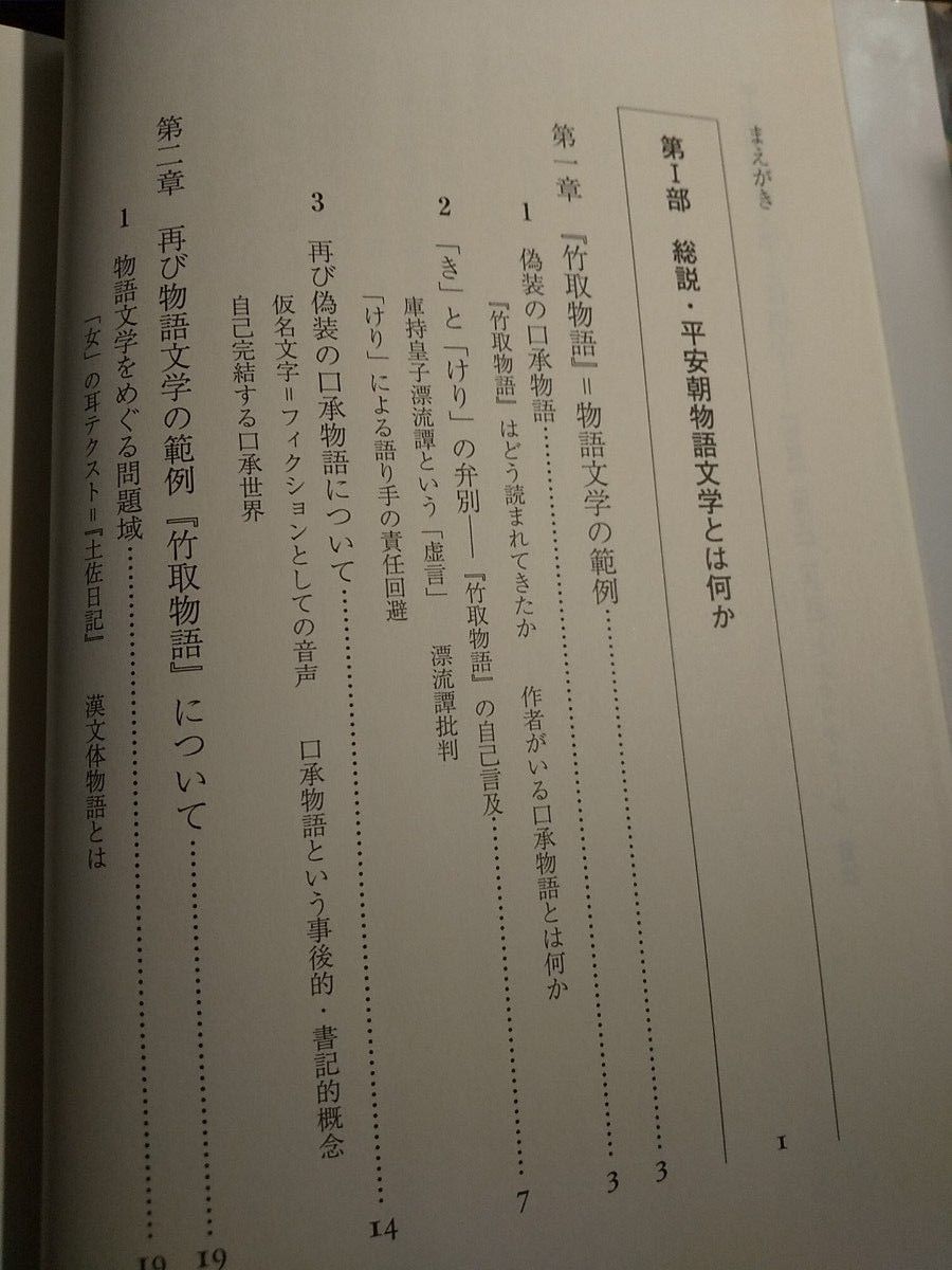 平安朝物語文学とは何か　『竹取』『源氏』『狭衣』とエクリチュール （ＭＩＮＥＲＶＡ歴史・文化ライブラリー　３６） 神田龍身／著