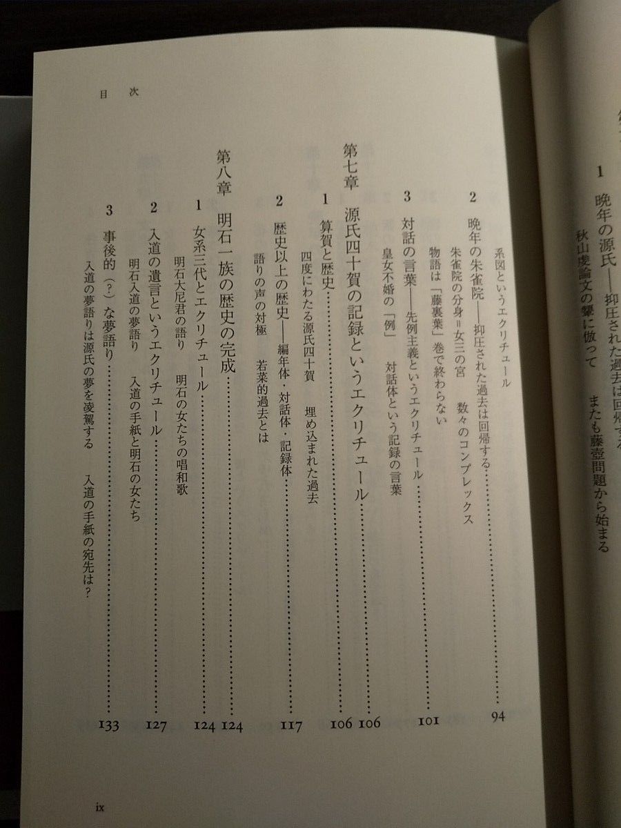 平安朝物語文学とは何か　『竹取』『源氏』『狭衣』とエクリチュール （ＭＩＮＥＲＶＡ歴史・文化ライブラリー　３６） 神田龍身／著