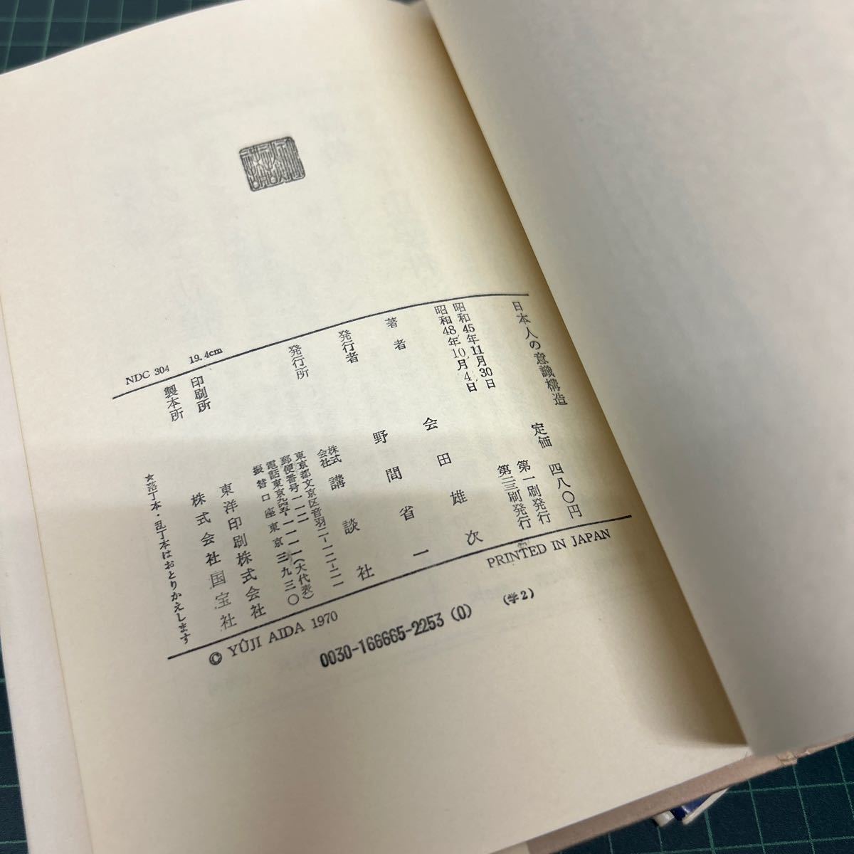 日本人の意識構造 正続 2冊セット 風土・歴史・社会 事実と幻想 会田雄次（著） 昭和48年 講談社_画像7