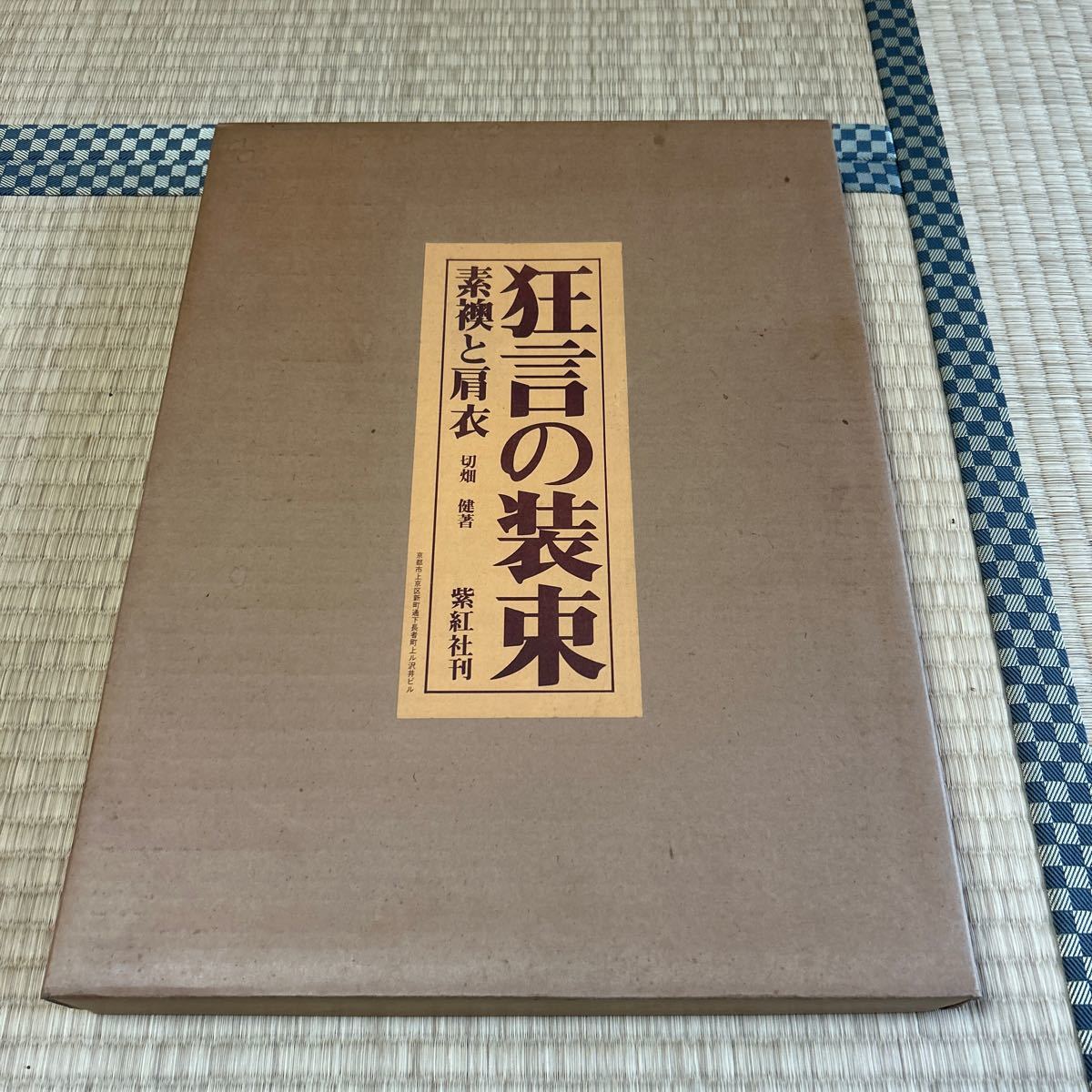 狂言の装束 素襖と肩衣 切畑健（著） 昭和51年 初版 紫紅社 装束の意匠とその染色 能絵巻 図版 大型本_画像1