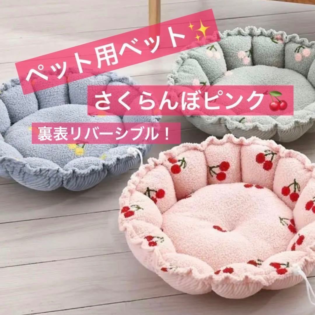 ペットベット リバーシブル ピンク 犬 猫 ボワ 桃色 さくらんぼ柄 ペット用品 洗える 動物 可愛い クッション ふわふわ ハウス お昼寝_画像1