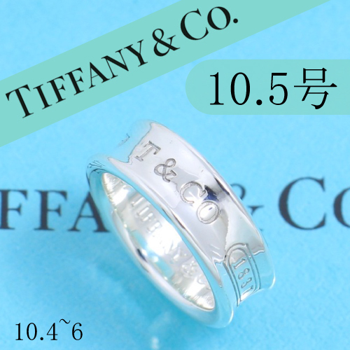 ティファニー　TIFFANY　10.5号　ナロー リング　定番　人気