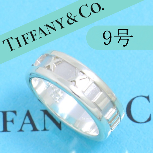 ティファニー　TIFFANY　9号　アトラスリング　定番　良品