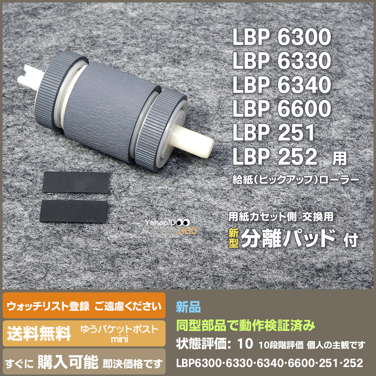 即決 送料無料 LBP6300 LBP6330 LB6340 LBP6600 LBP251 LBP252 用 新品 給紙ローラー と分離パッド 交換手順案内付_画像1