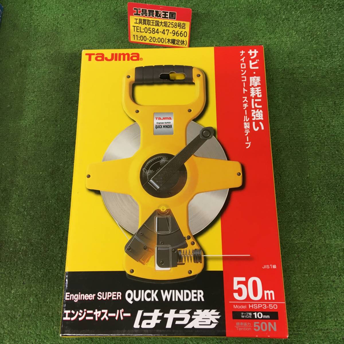 【未使用品】★タジマ エンジニヤスーパー はや巻 幅10mm 長さ50m 張力50N HSP3-50 IT4W0RWECISYの画像1