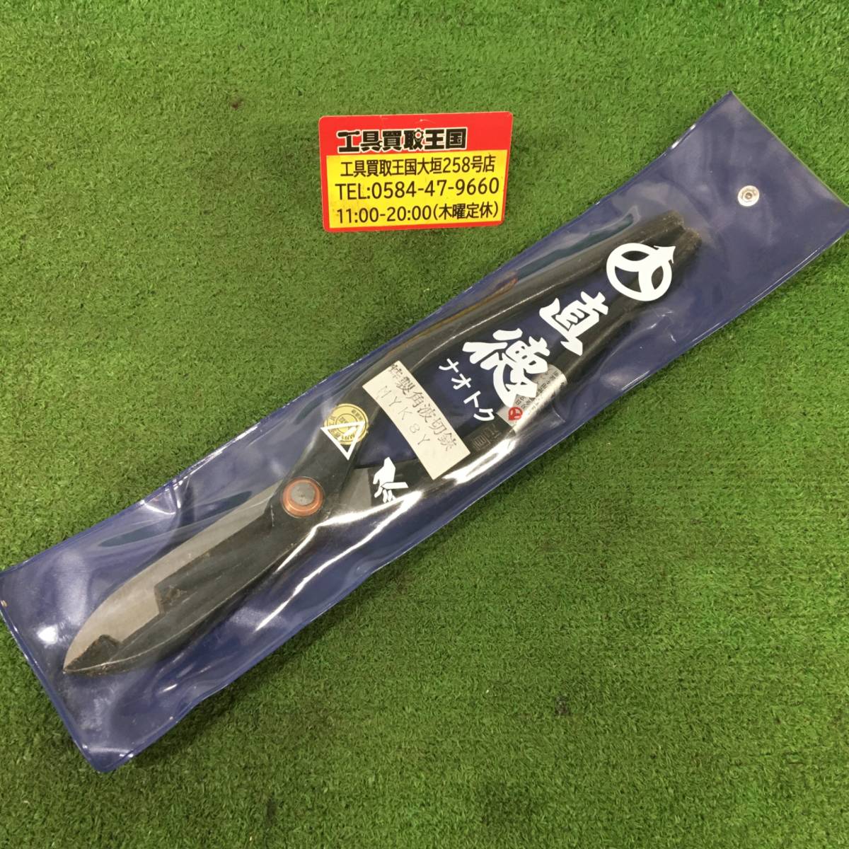 【中古品】銀印　直徳 特製角波切鋏 330ｍｍ ITW1YJ5TB4LA_画像1