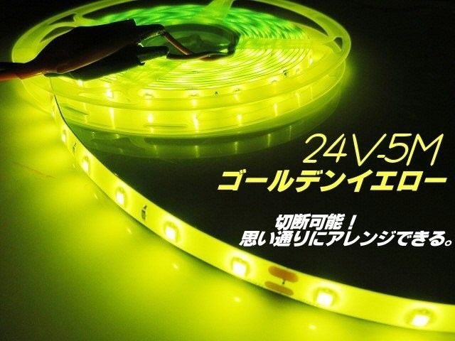 24V 5M LED テープライト ゴールデン イエロー 黄 レモン マーカー