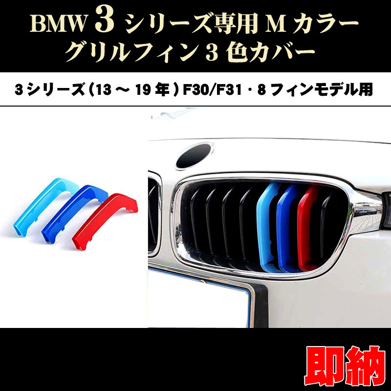 BMW3シリーズ F30 F31 F35 Mカラー グリルフィンセダン(13年～19年) 8フィンモデル向_画像1