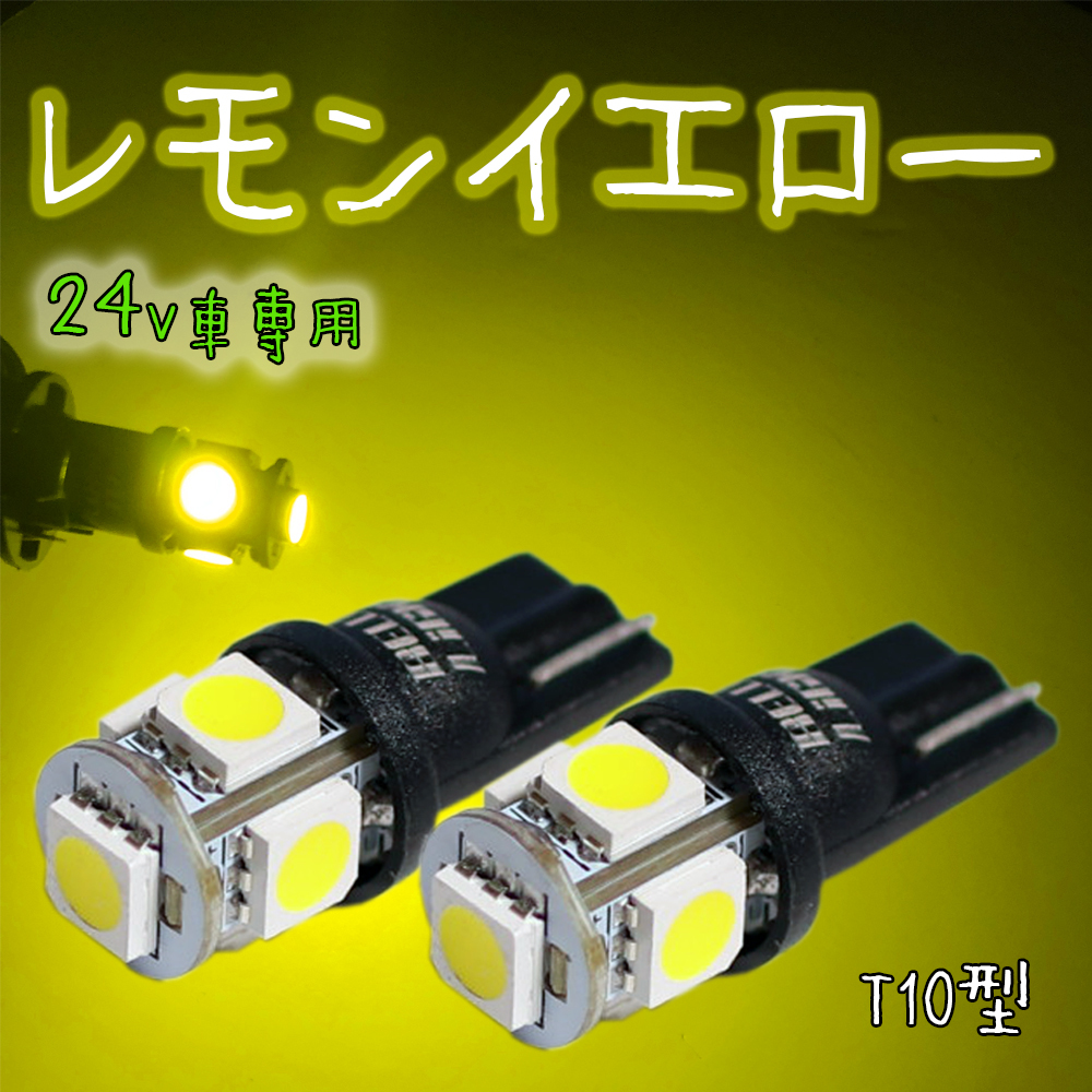24V用 イエロー T10 LED 2個セット 黄色 ポジション球 ルームランプ レモンイエロー 無極性 ベルライト SX045Hの画像1