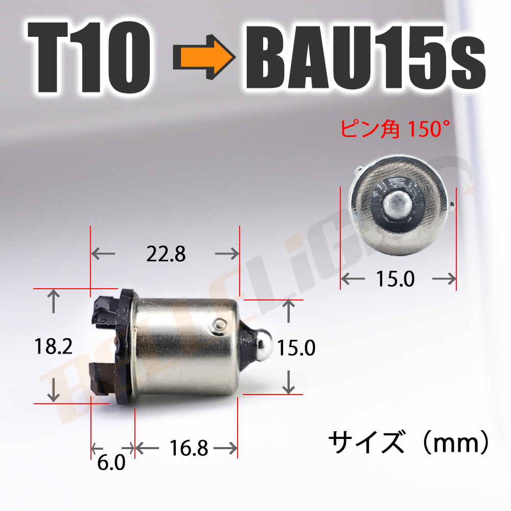 2個セット BAU15s 電球変換アダプター 【T10/T16 → S25/G18】ピン角150° 口金 LED 12V/24V ウインカー等に_画像2