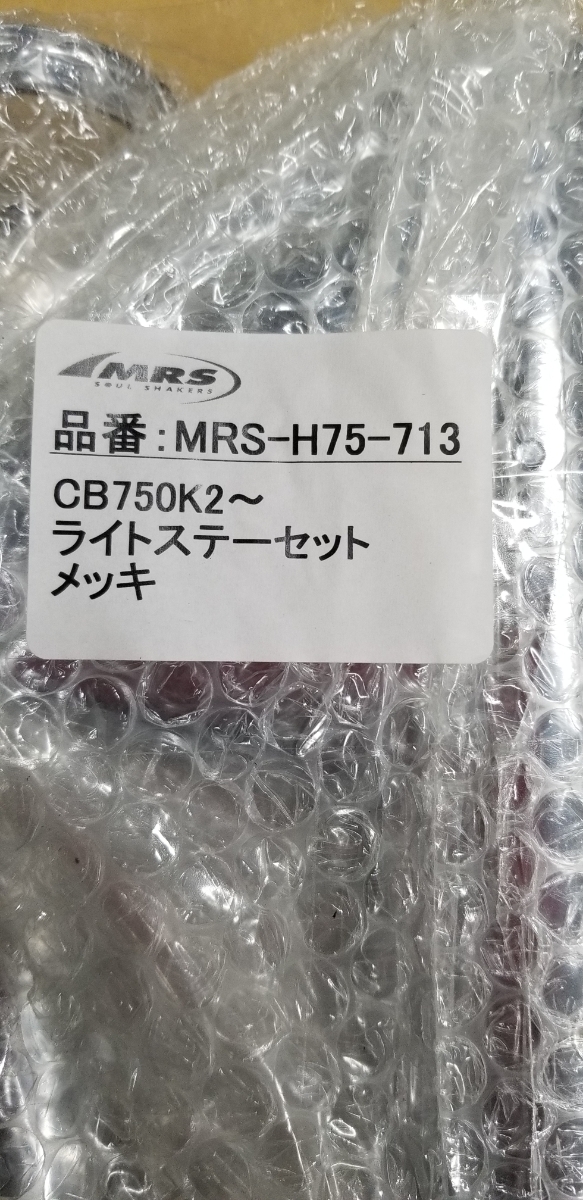 CB750★CB750FOUR★CB750K★CB750K2★ライトステー★新品未使用の画像6