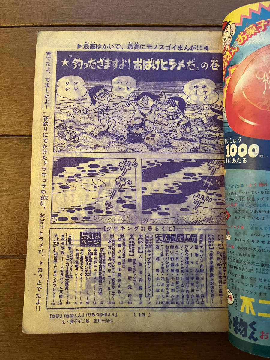 送料無料　週刊少年キング　1968年　7月28日号　グラビア=怪獣総進撃　怪物くん=藤子不二雄　ファイティング番長=水島新司　_画像5