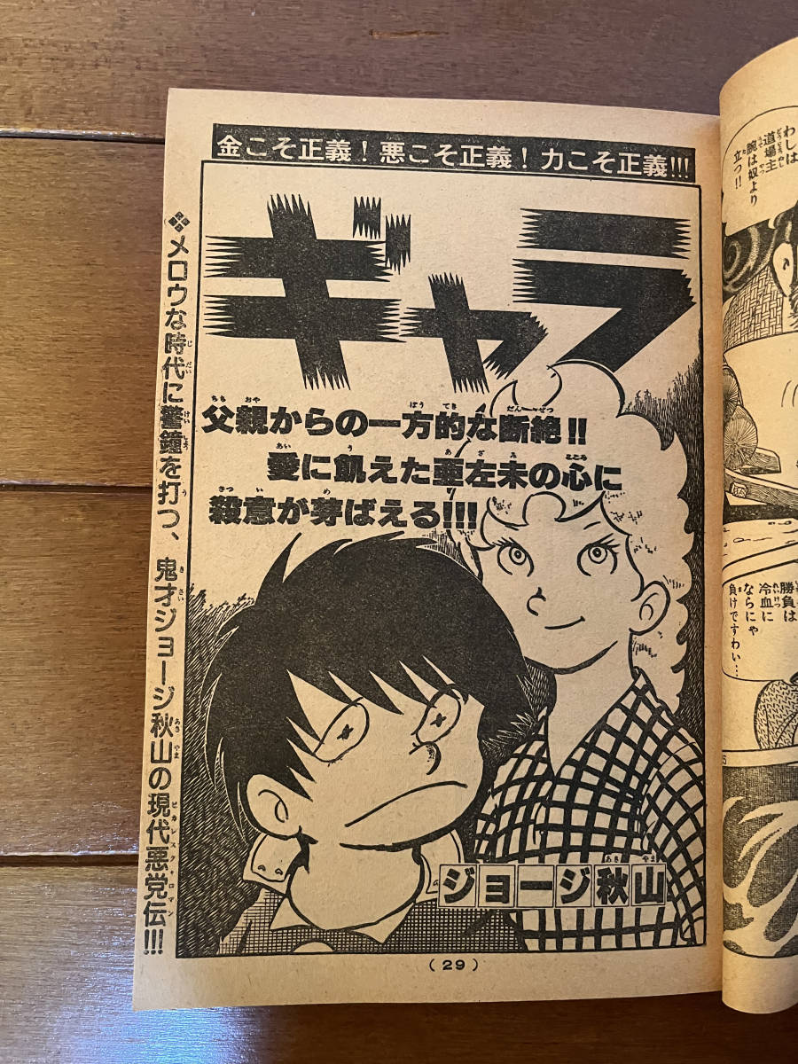 送料無料　週刊少年キング　1979年　11月26日号　松本零士　銀河鉄道999　ジョージ秋山　ギャラ　_画像2