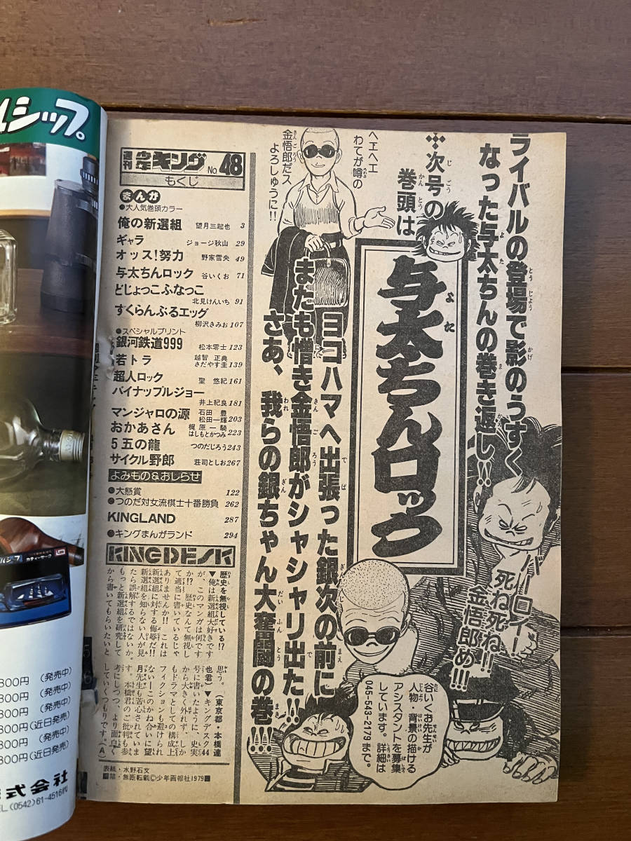 送料無料　週刊少年キング　1979年　11月26日号　松本零士　銀河鉄道999　ジョージ秋山　ギャラ　_画像3