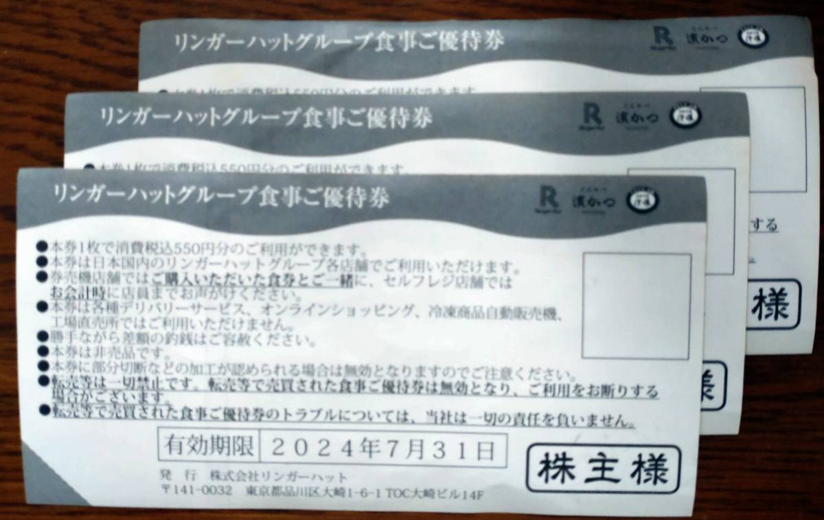 リンガーハット株主優待券　550円×3枚　(2024年7月31日まで)【送料込】_画像2