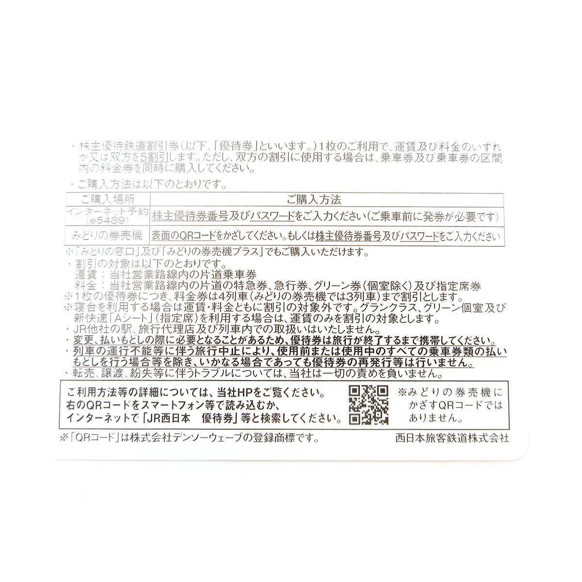 JR西日本 株主優待鉄道割引券 2枚 有効期間 2023.7.1～2024.6.30迄 定形郵便送料無料 ◇_画像2