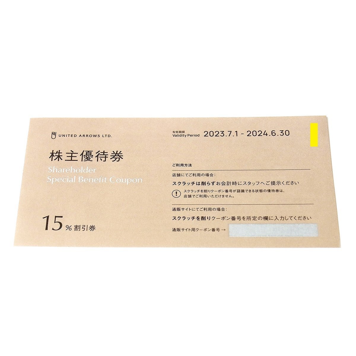 株式会社ユナイテッドアローズ 株主優待券 15%割引券 4枚 有効期間 2024.6.30迄 定型郵便送料無料 UNITED ARROWS LTD. 〓_画像2