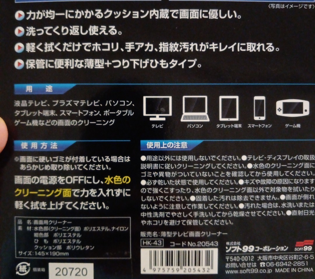 新品1枚 液晶画面クリーナー SOFT 99 マイクロファイバー テレビ クリーナー 液晶クリーナー パソコン 画面 タブレット 掃除 クロス_画像7