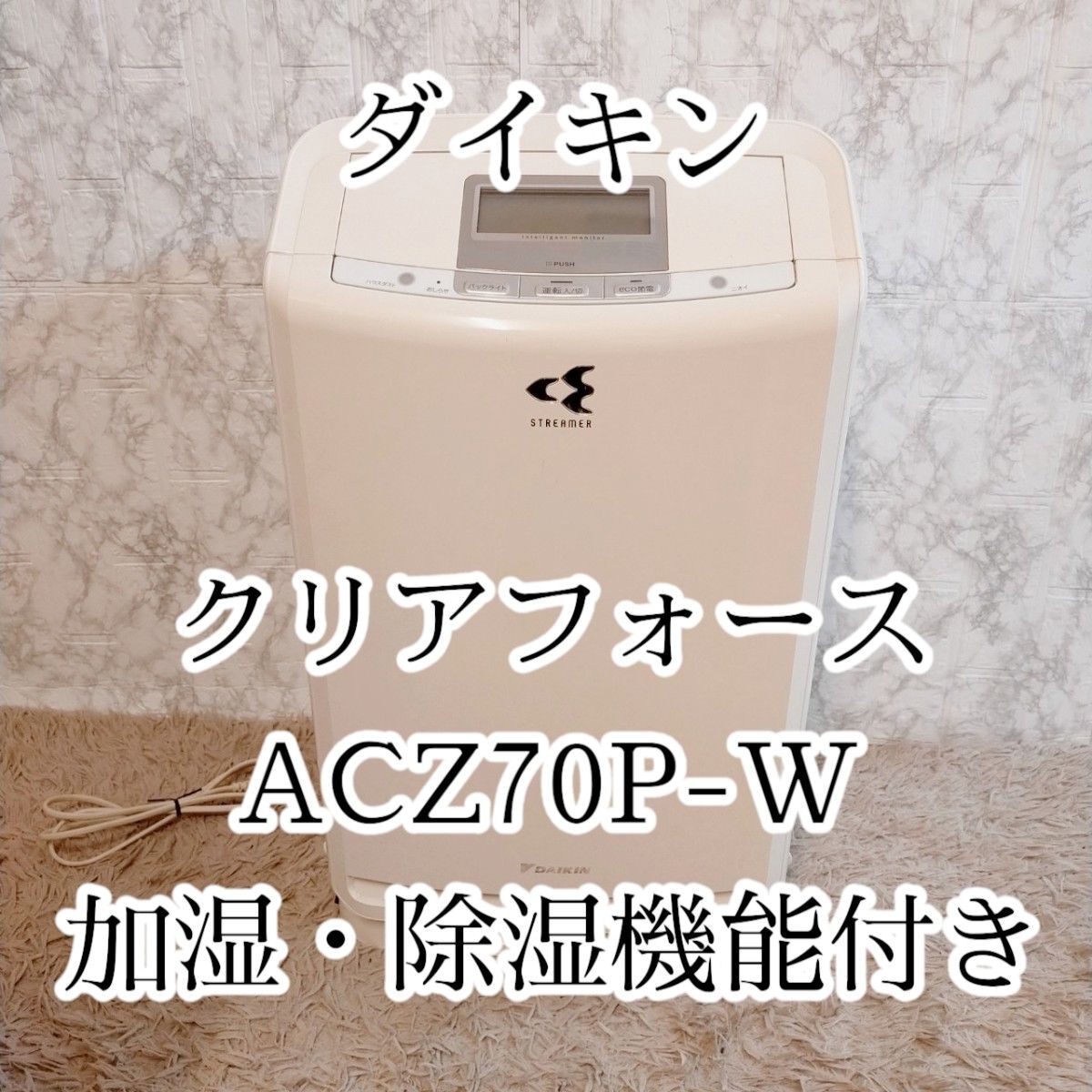 ダイキン ストリーマ　空気清浄機 クリアフォースZ ACZ70P-W