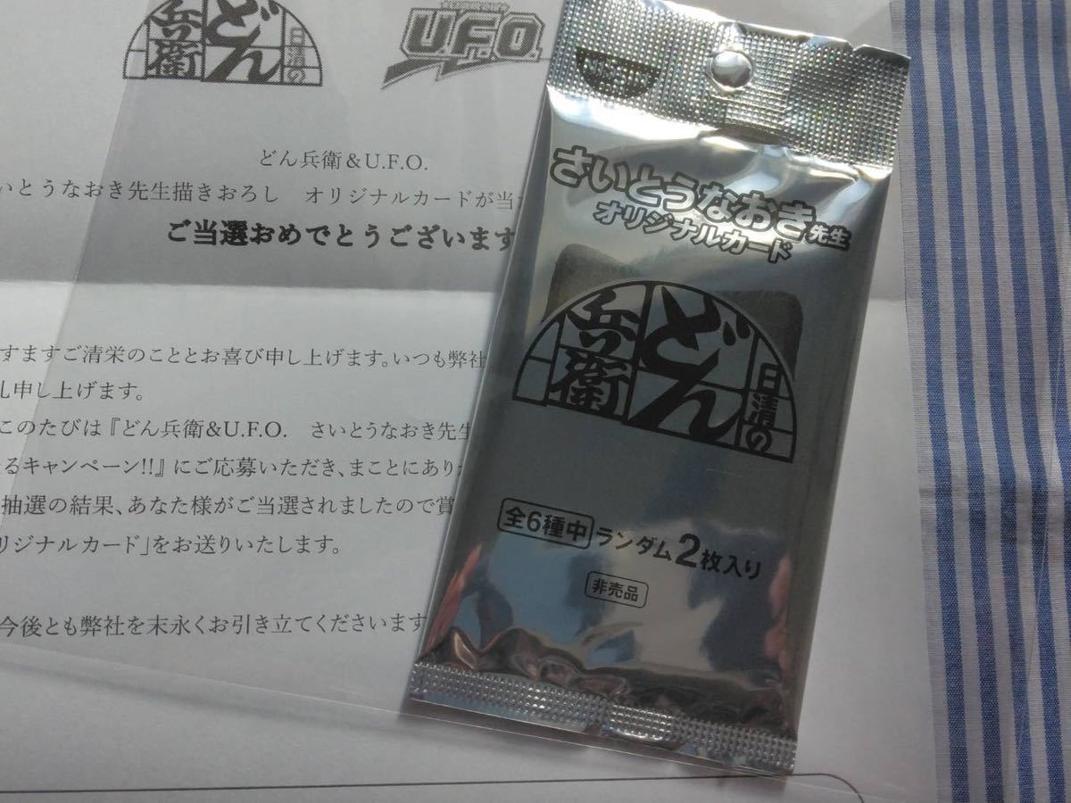 日清食品 どん兵衛 U.F.O さいとうなおき先生 オリジナル カード 2枚入り ランダム 未開封 懸賞 当選品 非売品 どんぎつねの画像1