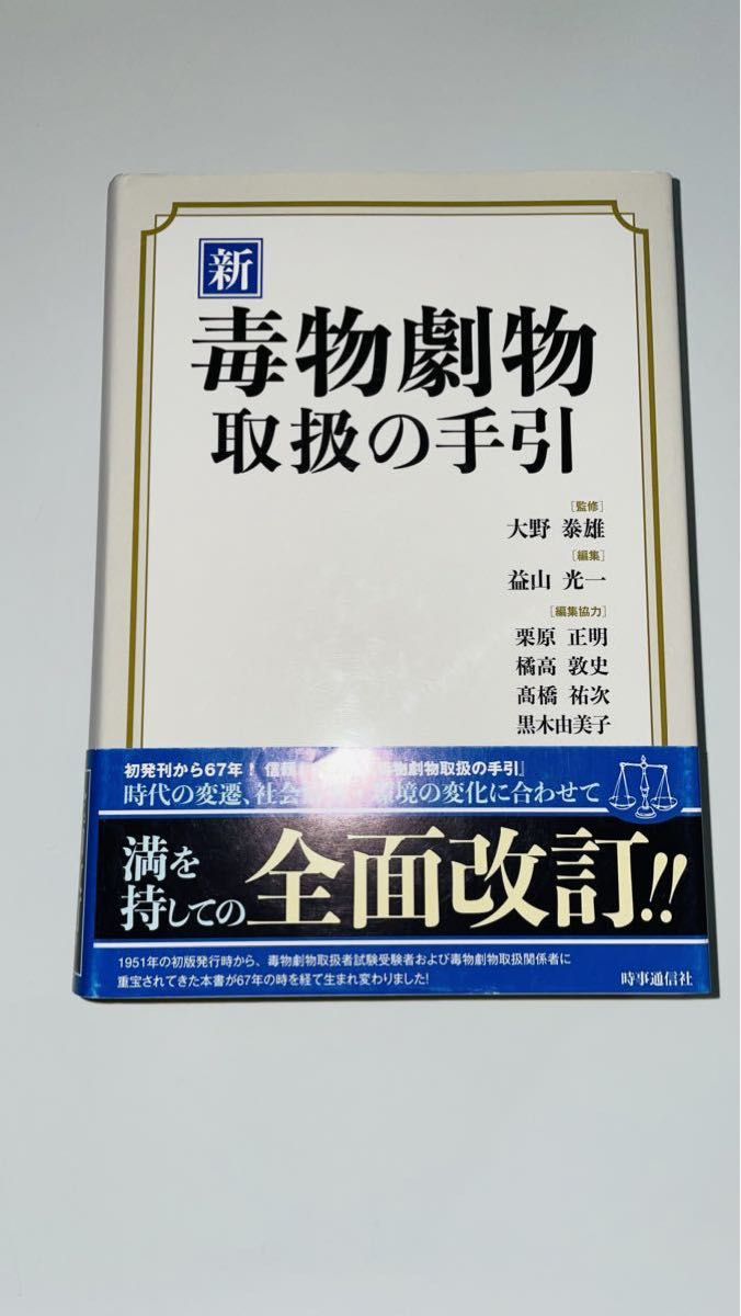 【未使用】新 毒物劇物取扱の手引　時事通信社