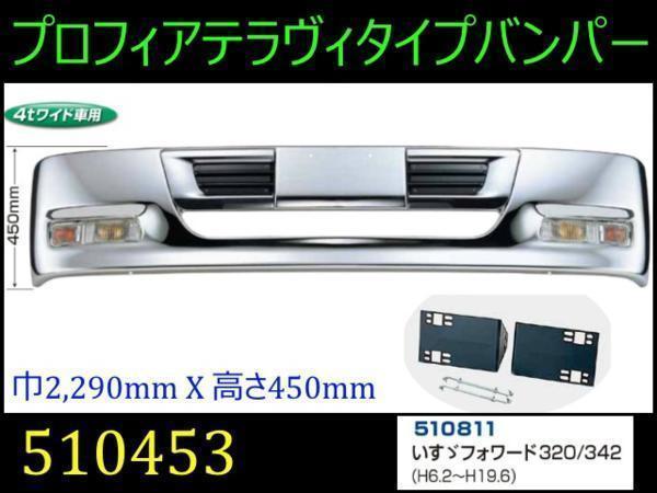 510453/510811 【バンパー】 法人様限定プロフィアテラヴィtype4tW フォワード