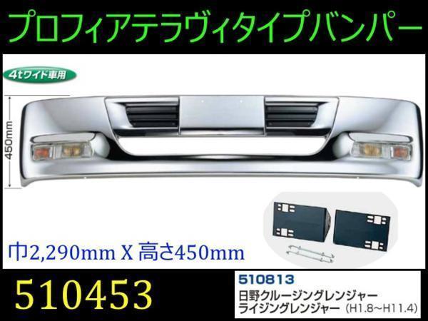 510453-510813 【バンパー】 法人様限定プロフィアテラヴィtype4t Wレンジャー