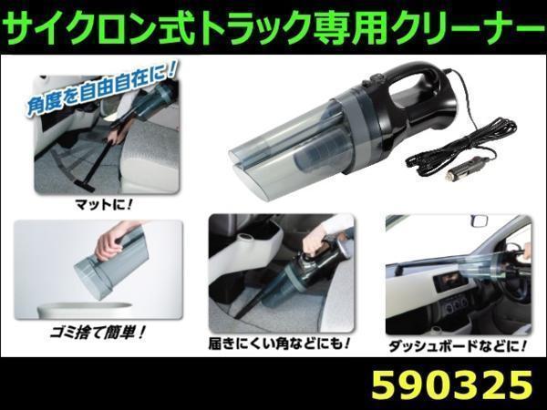 590325 【クリーナー】サイクロン式トラック専用クリーナー24V ツイスター [商品サイズ：中]_画像3