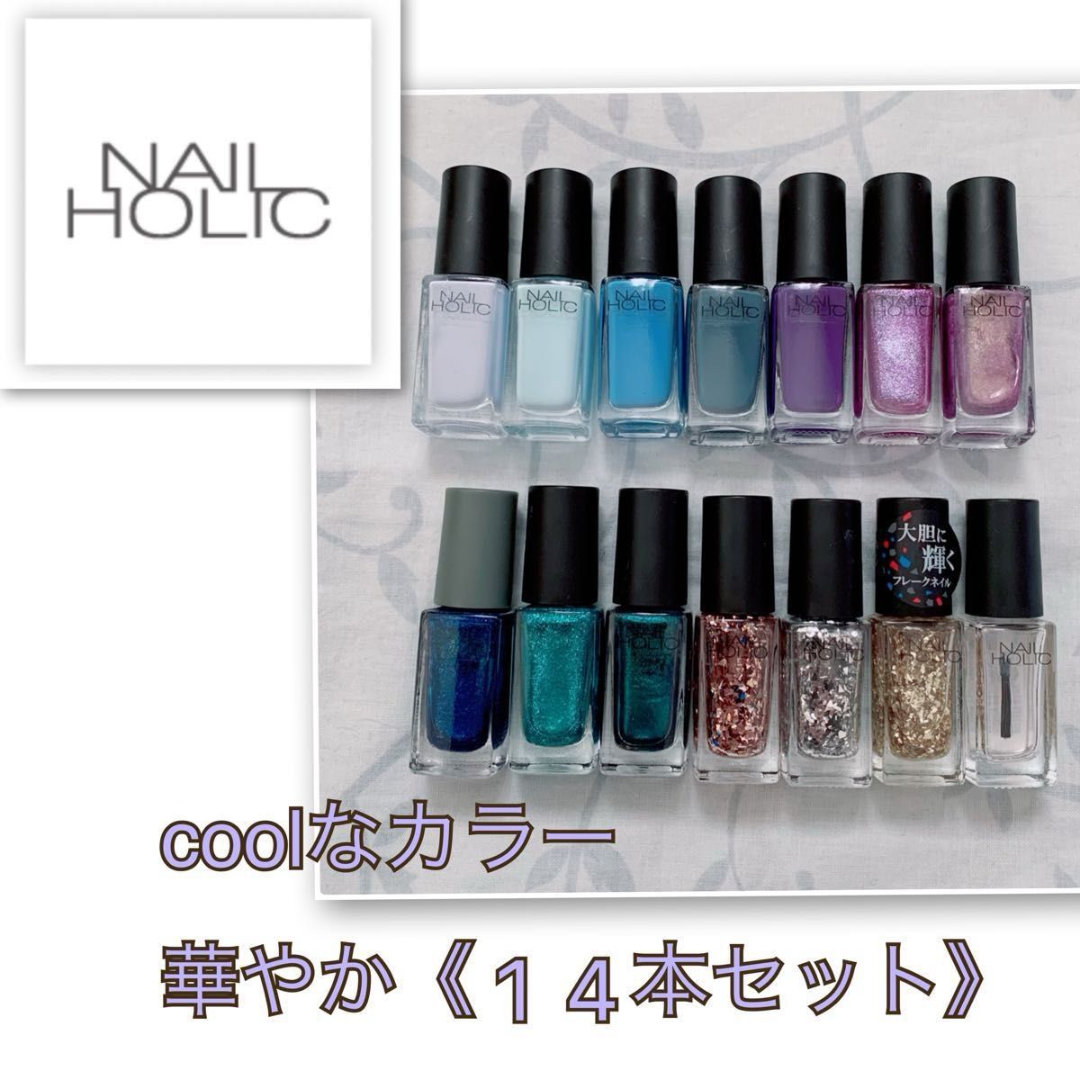 状態良好【NAIL HOLIC／ネイルホリック】華やかcoolな14色セット　ラメ・パール・ホログラム　トップコート　ネイル