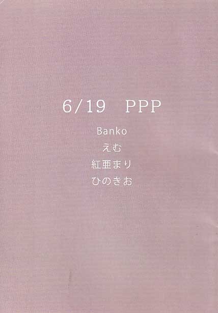 (D39-61) PPP　ぷぷぷ/ Banko、えむ, 紅亜まり,ひのきお / コスプレ写真集 A5 同人誌_画像1