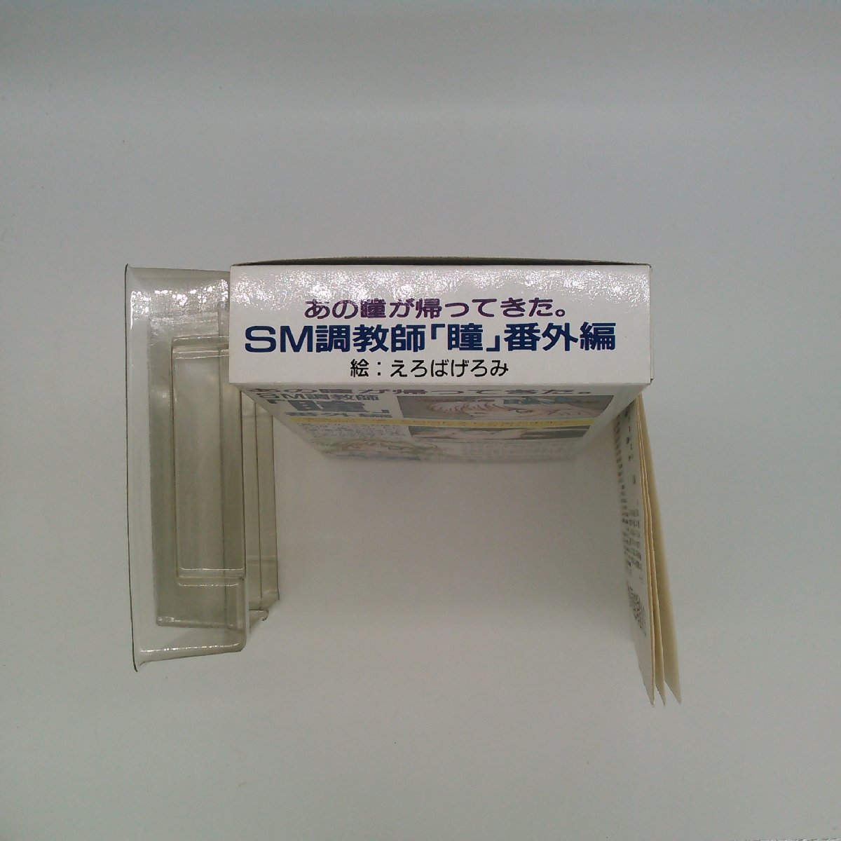 SFC【中古】SM調教師「瞳」 番外編_画像3