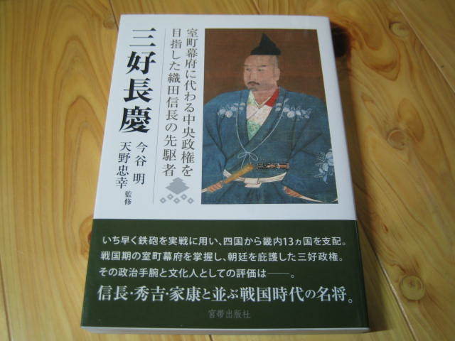 三好長慶　室町幕府に代わる中央政権を目指した織田信長の先駆者_画像1