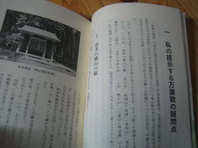 狐の帰る國　万葉の言霊 日本史の謎を解く　古代阿波研究会　坂東一男 謹呈　署名本　阿波の古代史_画像4