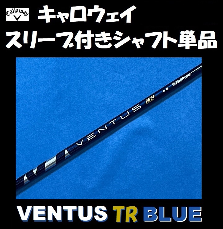 ブリヂストンスリーブ付きVENTUS TR BLUE ベンタスTRブルー7S - クラブ